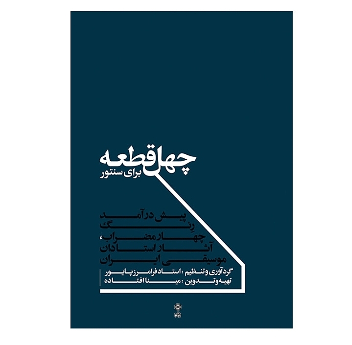 چهل قطعه برای سنتور