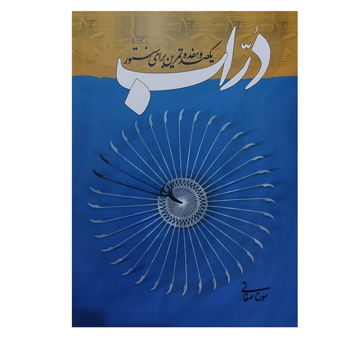 دُرّاب یک صدو هفده تمرین برای سنتور
