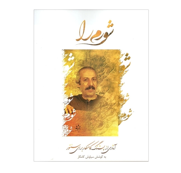 شورم را  ( آثاری از پشنگ کامکار برای سنتور )