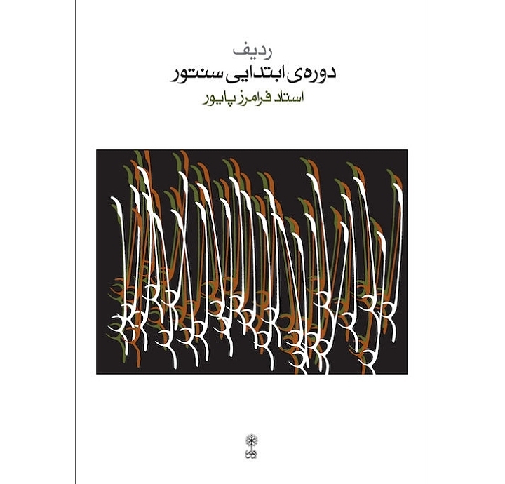 ردیف دوره ی ابتدایی سنتور
