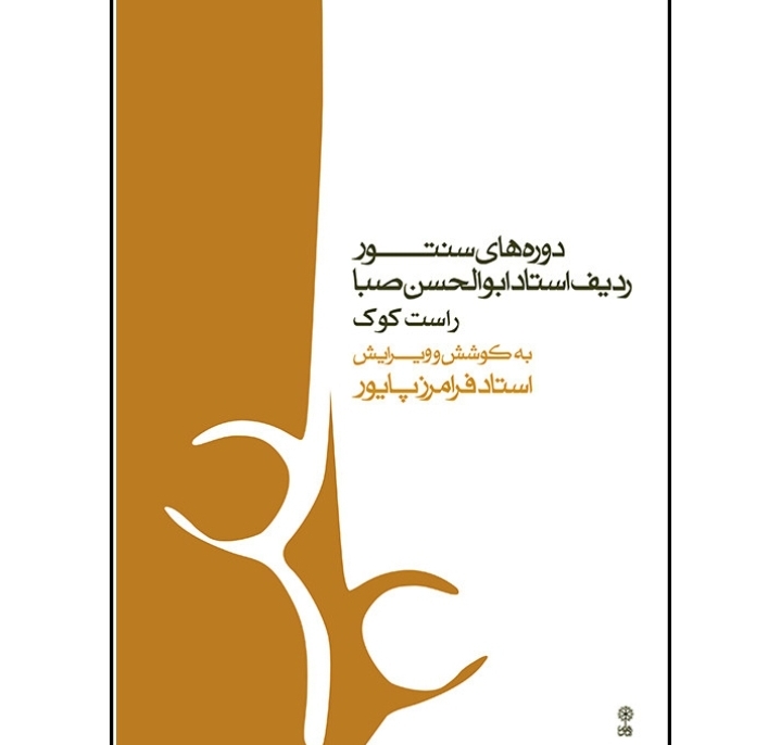 دوره های سنتور ردیف استاد ابوالحسن صبا راست کوک