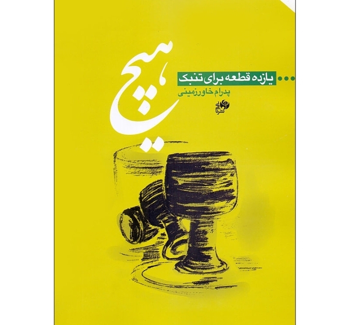 هیچ (یازده قطعه برای تنبک)