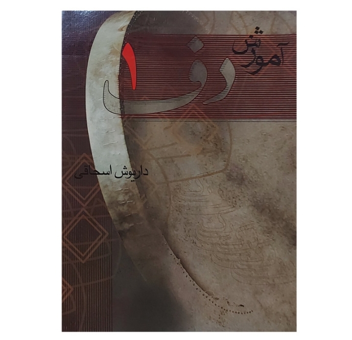 آموزش دف جلد۱