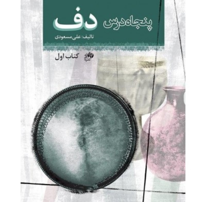 پنجاه درس دف (کتاب اول)