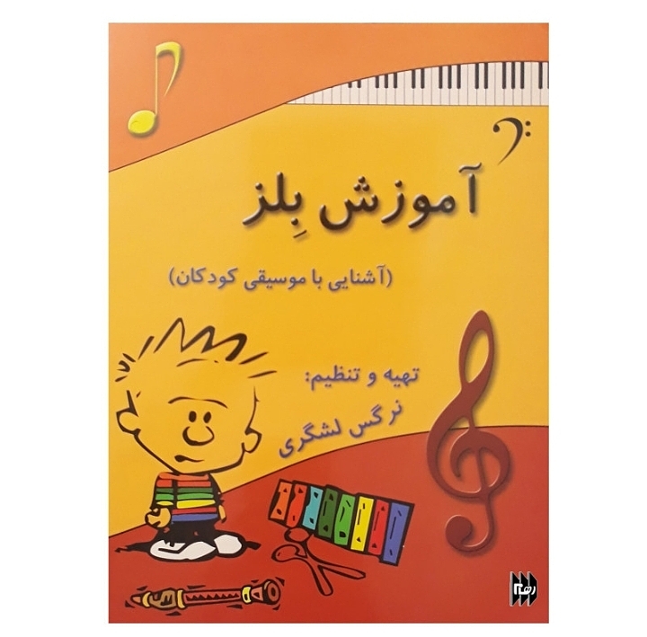آموزش بلز (آشنایی با موسیقی کودکان)