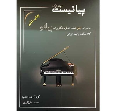 پیانیست(مجموعه چهل قطعه خاطره انگیز برای پیانو کلاسیک،پاپ،ایرانی)جلد اول