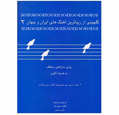 گلچینی از زیبا ترین آهنگ های ایران و جهان(۲)برای سازهای مختلف به همراه آکورد