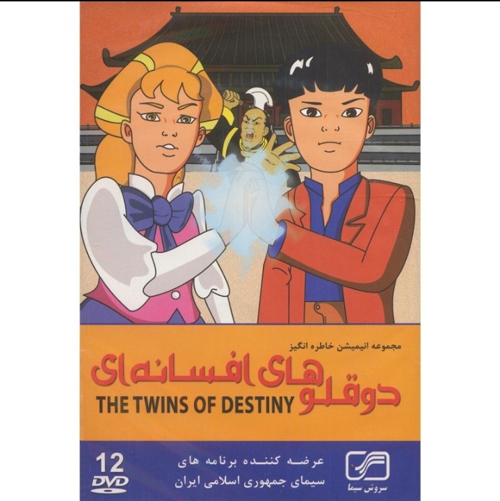 دوقلو های افسانه ای