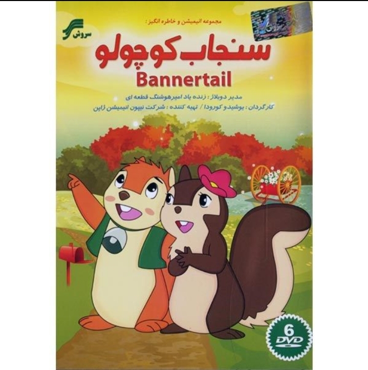 سنجاب کوچولو