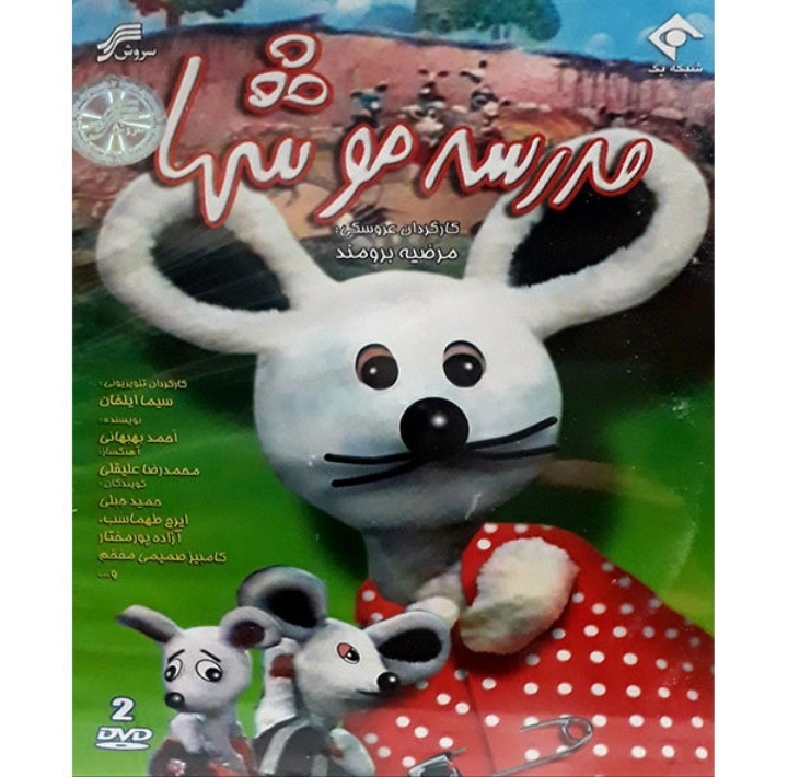 مدرسه موشها