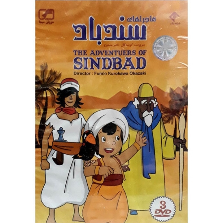 ماجراهای سندباد