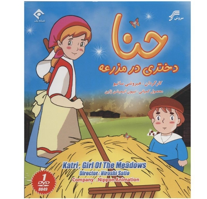 حنا دختری در مزرعه ۱