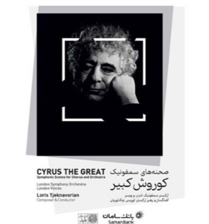 صحنه های سمفونیک کوروش کبیر