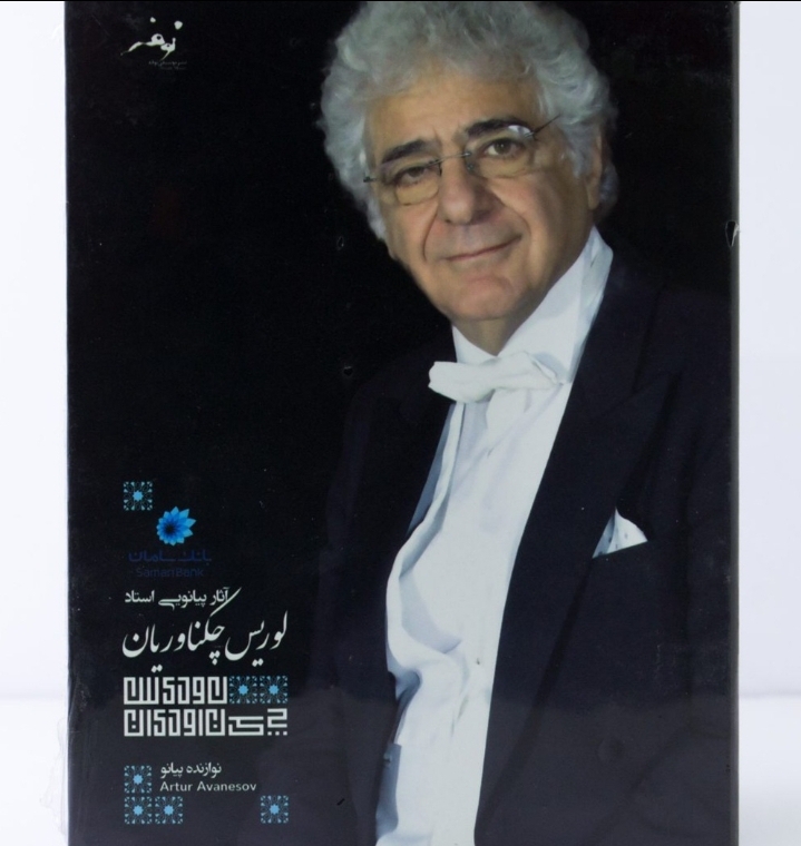 آثار پیانویی استاد لوریس چکناوریان