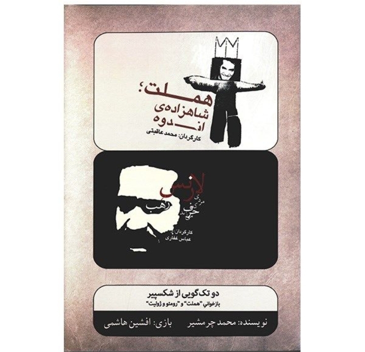 هملت،شاهزاده ی اندوه _ لارنس مردی که حرف می زد