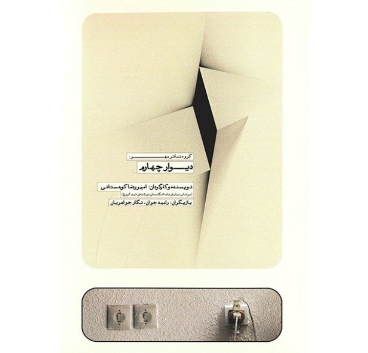 گروه تئاترمهر:دیوار چهارم