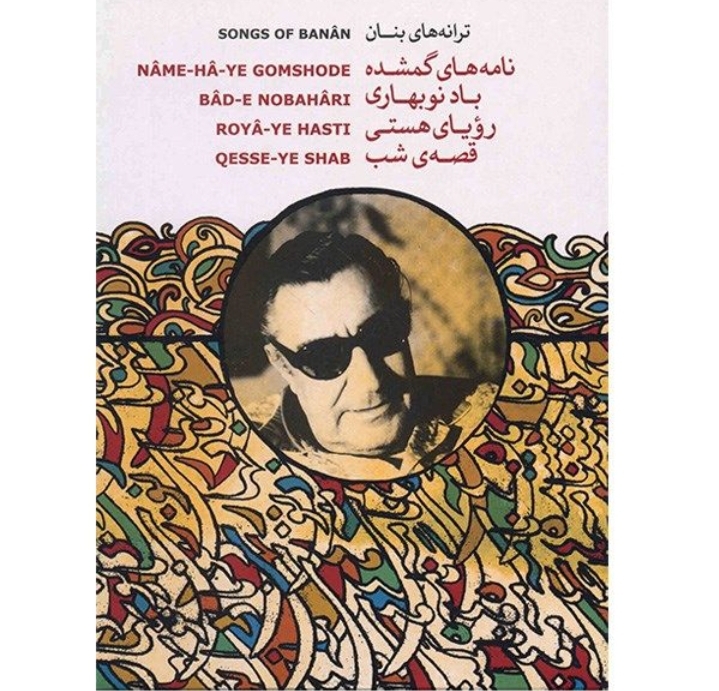 ترانه های بنان(نامه های گمشده ،باد نوبهاری ،رویای هستی، قصه ی شب)