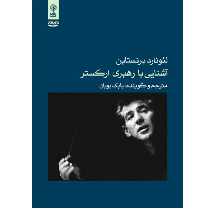 آشنایی با رهبری ارکستر