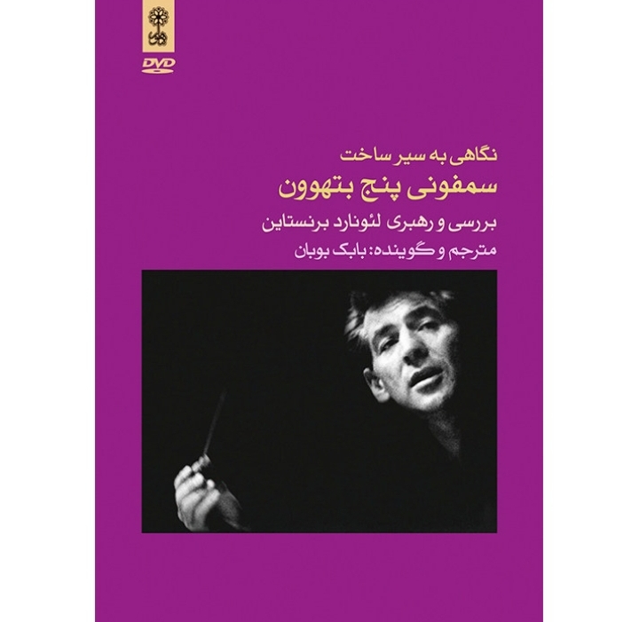 نگاهی به سیر شناخت سمفونی پنج بتهوون