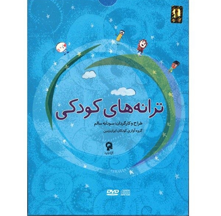 ترانه های کودکی(گروه آوازی کودکان ایران زمین)