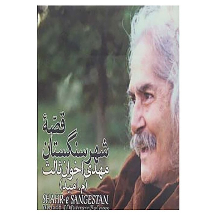 قصه شهر سنگستان