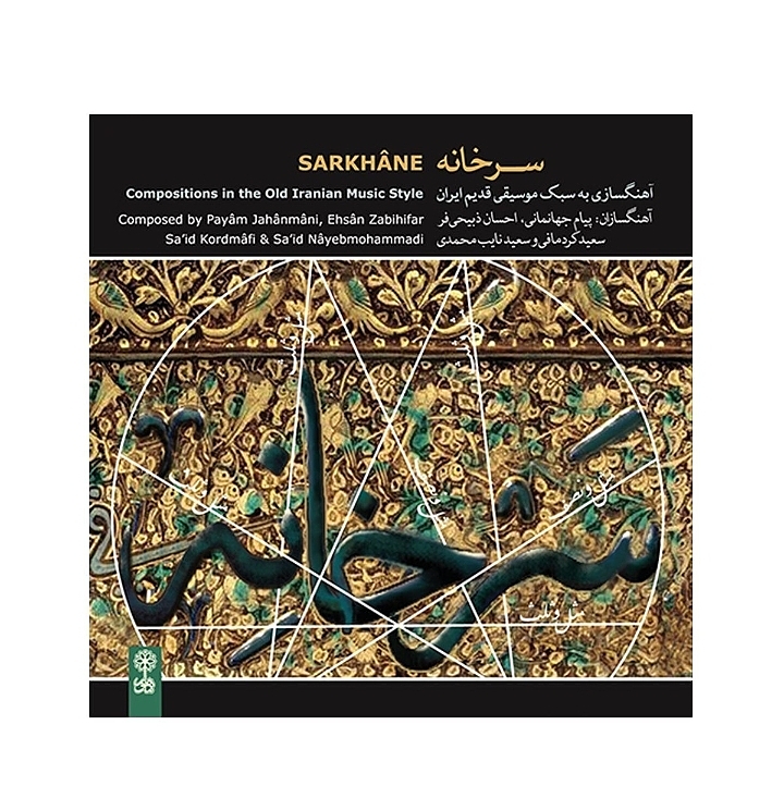 سرخانه(آهنگسازی به سبک موسیقی قدیم ایران)