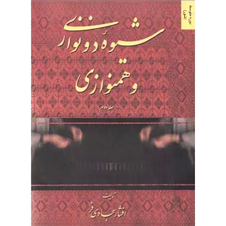 شیوه دو نوازی و همنوازی (جلد دوم)