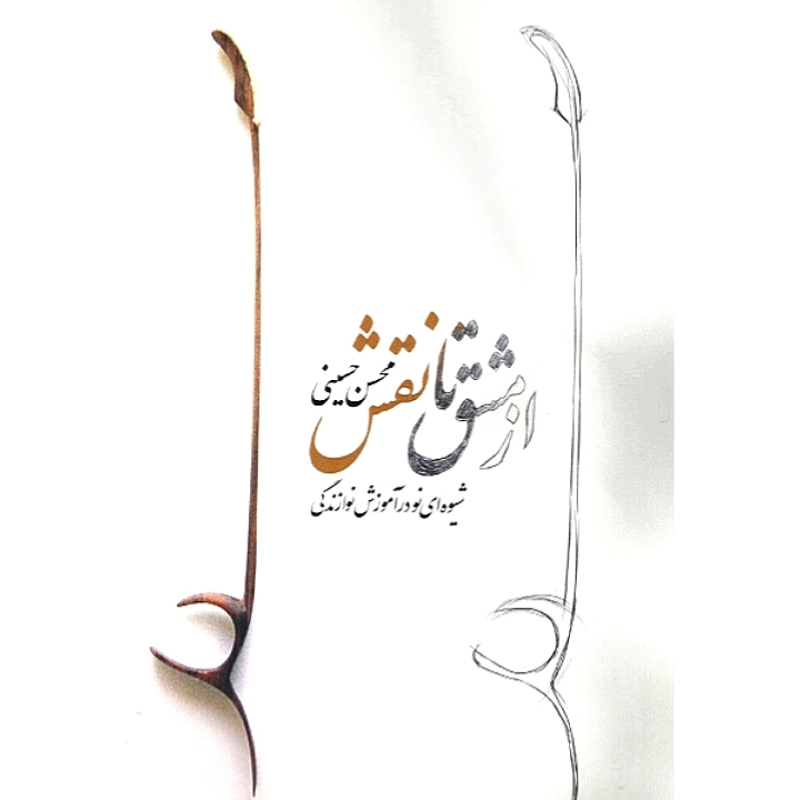 از مشق تا نقش(شیوه ای نو در آموزش نوازندگی)