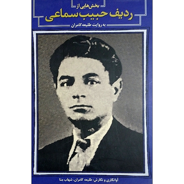 بخش هایی از ردیف حبیب سماعی به روایت طلیعه کامران