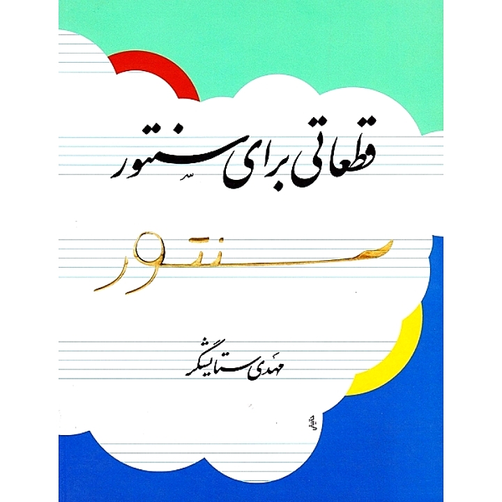 قطعاتی برای سنتور
