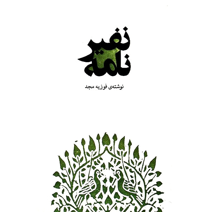 نفیر نامه