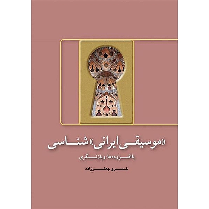 موسیقی ایرانی شناسی:باافزوده ها و بازنگری