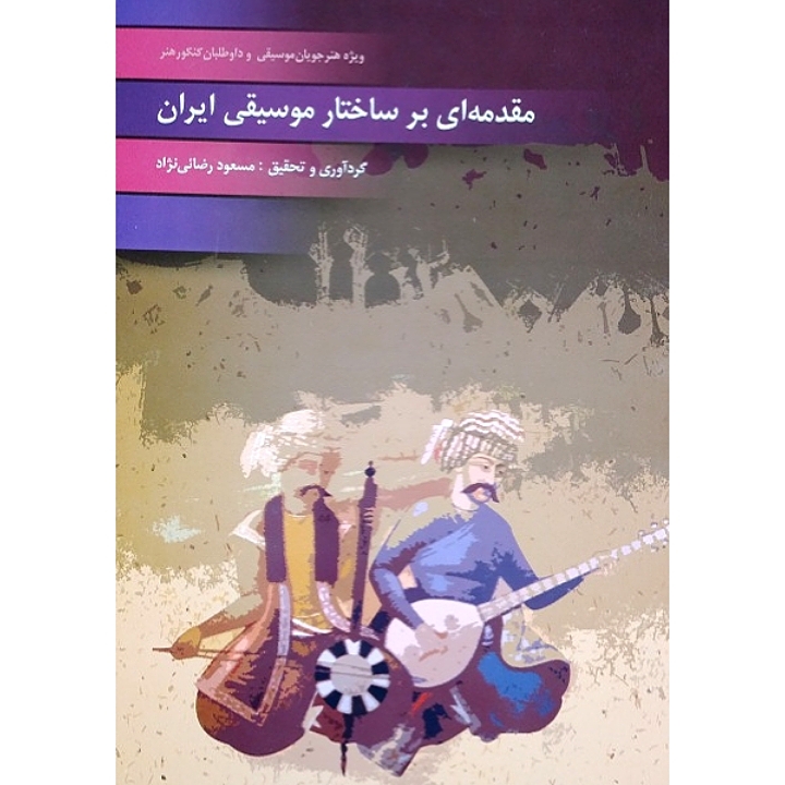 مقدمه ای بر ساختار موسیقی ایران