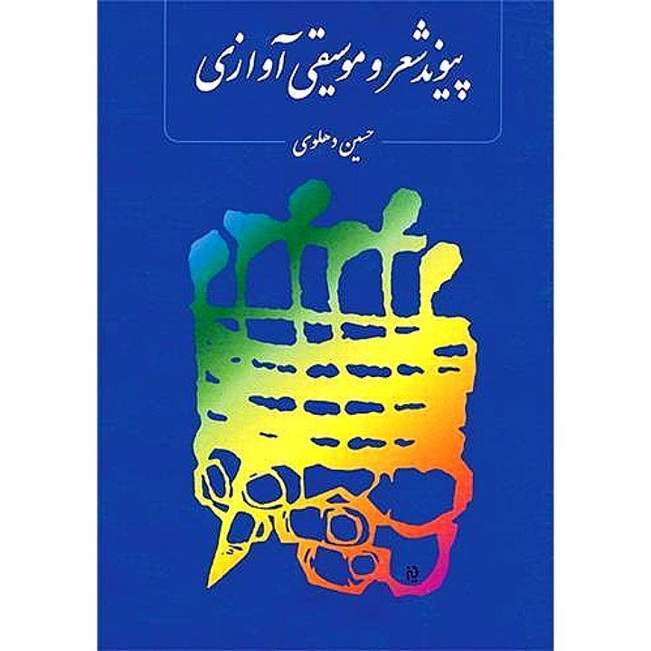 پیوند شعر و موسیقی آوازی
