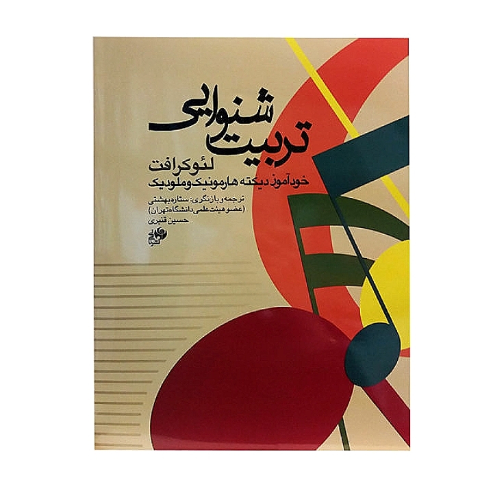 تربیت شنوایی(خود آموز دیکته هارمونیک و ملودیک)