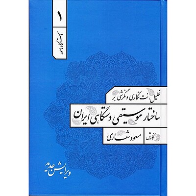 تحلیل نت نگاری و نگرشی بر ساختار موسیقی دستگاهی ایران