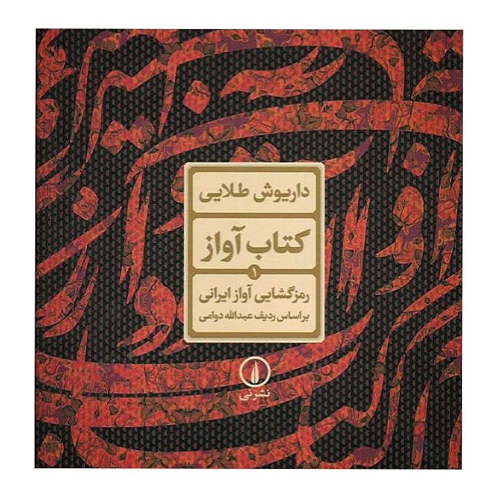 کتاب آواز (رمز گشایی آواز ایرانی براساس ردیف عبدالله دوامی