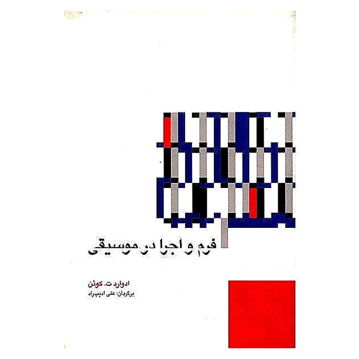 فرم و اجرا در موسیقی