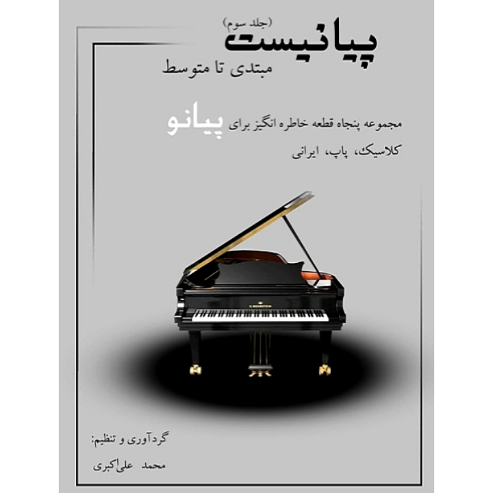 پیانیست(مجموعه پنجاه قطعه خاطره انگیز برای پیانو کلاسیک،پاپ،ایرانی،مبتدی تا متوسطه)جلد سوم