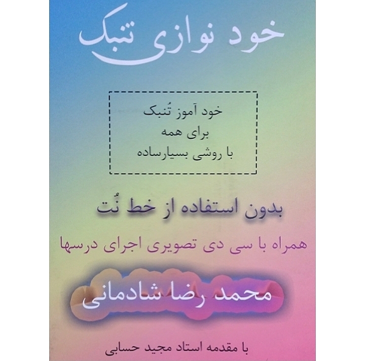 خود نوازی تنبک