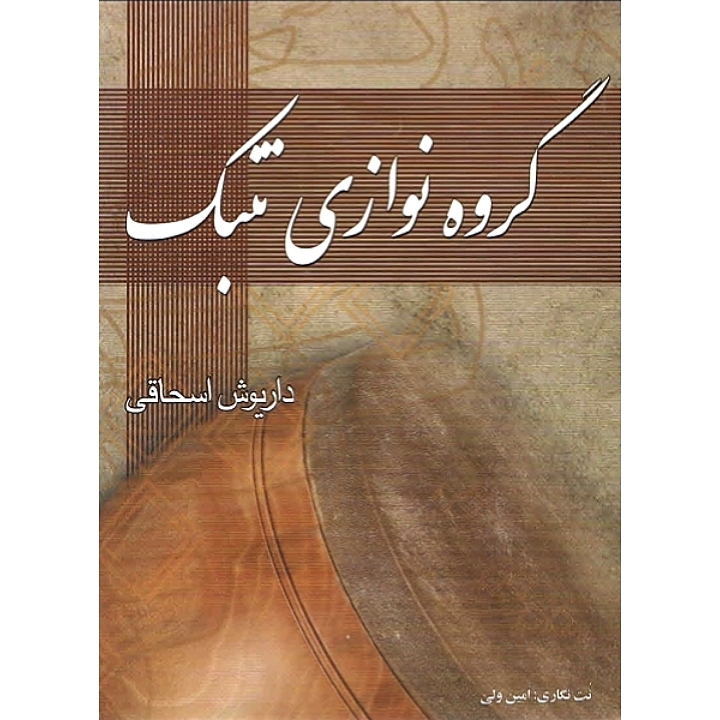 گروه نوازی تنبک