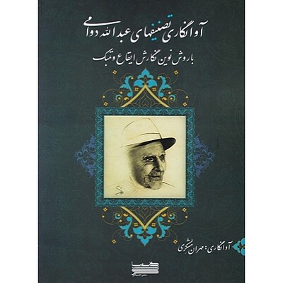 آوانگاری تصنیف های عبدالله دوامی با روش نوین نگارش ایقاع و تمبک