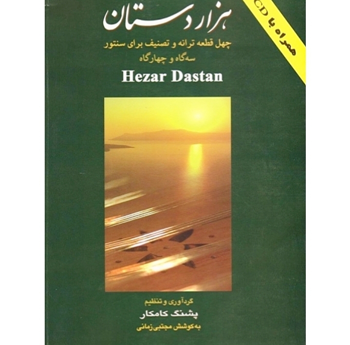 هزار دستان چهل قطعه ترانه و تصنیف برای سنتور سه گاه و چهارگاه