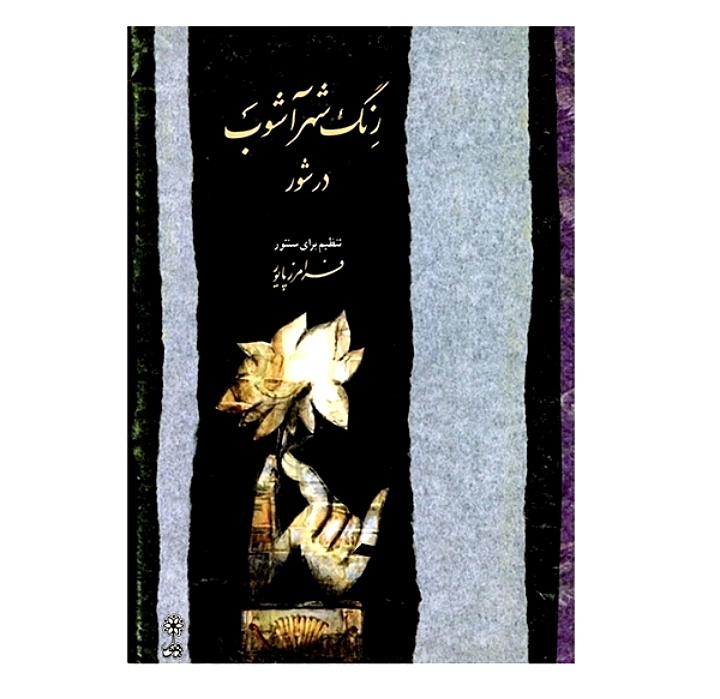 رنگ شهر آشوب در شور