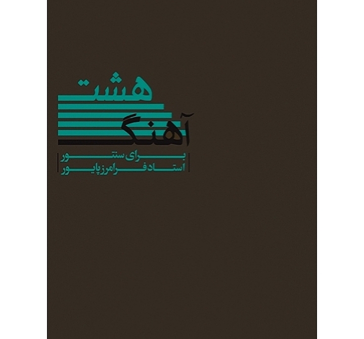 هشت آهنگ برای سنتور