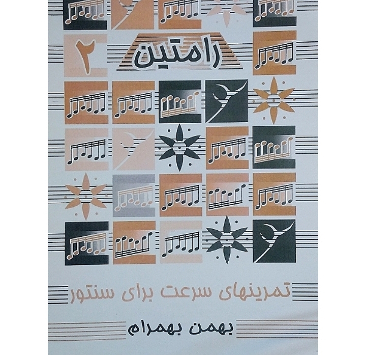  رامتین جلد۲ (تمرین های سرعت برای سنتور)