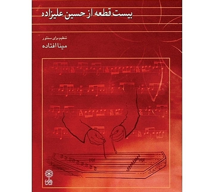 بیست قطعه از حسین علیزاده