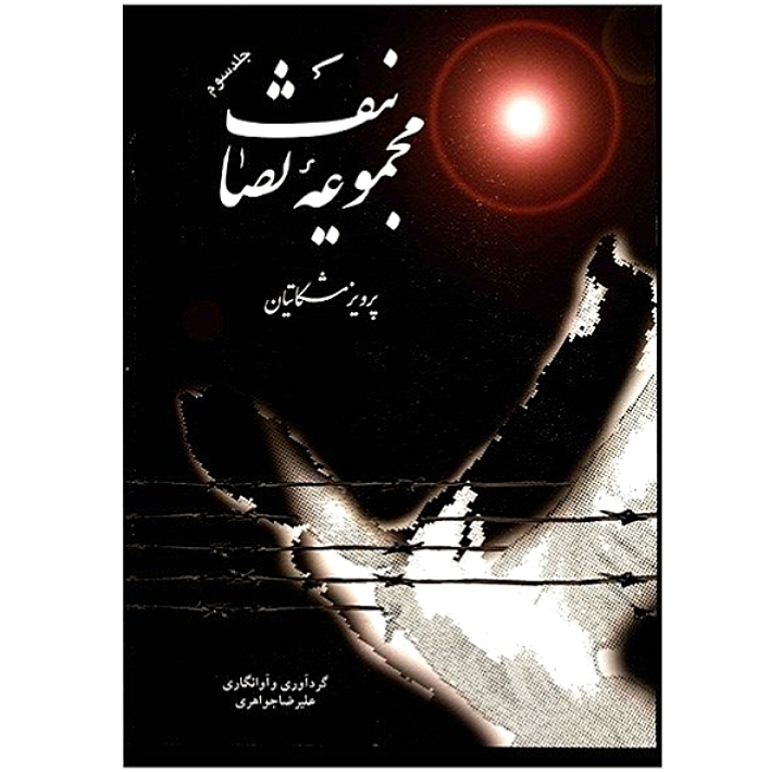 مجموعه تصانیف جلد ۳