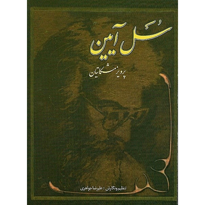 سل آیین ده قطعه برای سنتور