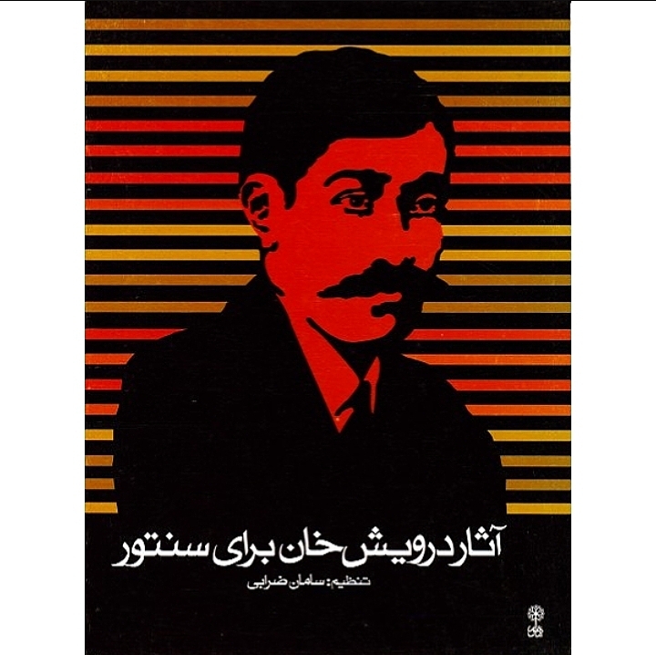 آثار درویش خان برای سنتور